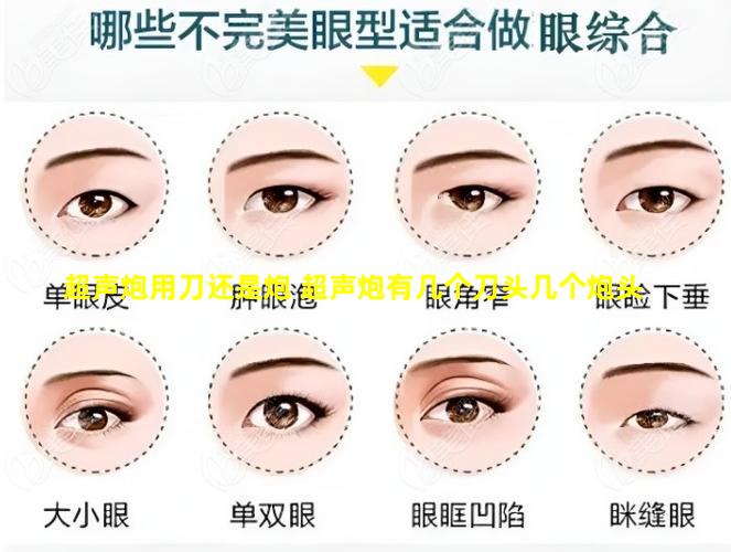 超声炮用刀还是炮 超声炮有几个刀头几个炮头